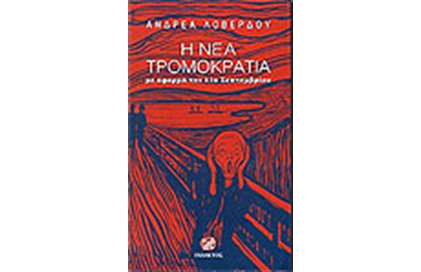 Η ΝΕΑ ΤΡΟΜΟΚΡΑΤΙΑ