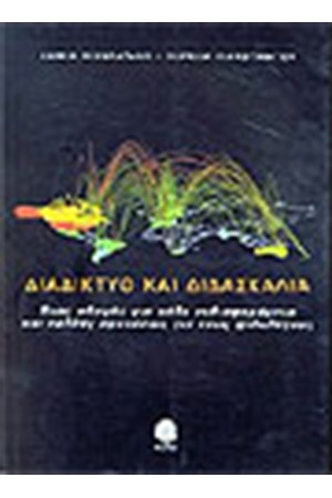 ΔΙΑΔΙΚΤΥΟ ΚΑΙ ΔΙΔΑΣΚΑΛΙΑ