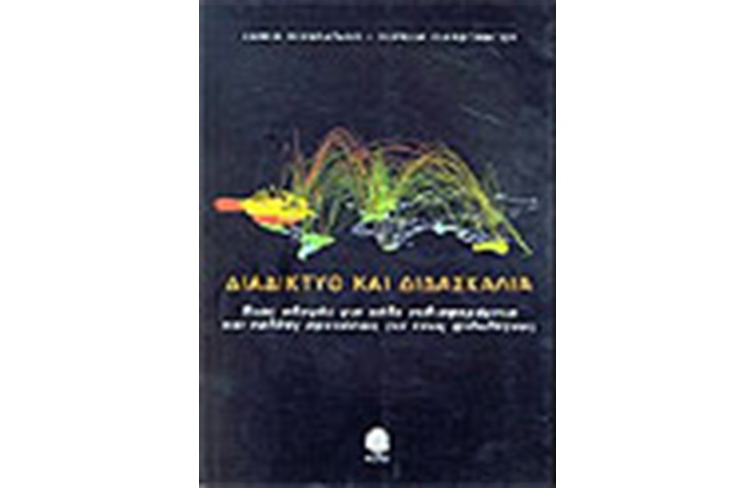 ΔΙΑΔΙΚΤΥΟ ΚΑΙ ΔΙΔΑΣΚΑΛΙΑ