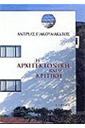 Η ΑΡΧΙΤΕΚΤΟΝΙΚΗ ΚΑΙ Η ΚΡΙΤΙΚΗ (ΔΕΜΕΝΟ) Η ΑΡΧΙΤΕΚΤΟΝΙΚΗ ΚΑΙ Η ΚΡΙΤΙΚΗ (ΔΕΜΕΝΟ)