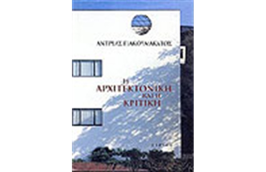 Η ΑΡΧΙΤΕΚΤΟΝΙΚΗ ΚΑΙ Η ΚΡΙΤΙΚΗ (ΔΕΜΕΝΟ)