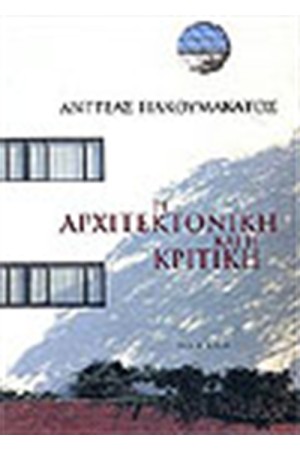 Η ΑΡΧΙΤΕΚΤΟΝΙΚΗ ΚΑΙ Η ΚΡΙΤΙΚΗ (ΑΔΕΤΟ) Η ΑΡΧΙΤΕΚΤΟΝΙΚΗ ΚΑΙ Η ΚΡΙΤΙΚΗ (ΑΔΕΤΟ)