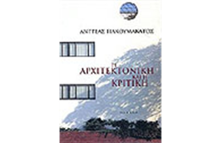 Η ΑΡΧΙΤΕΚΤΟΝΙΚΗ ΚΑΙ Η ΚΡΙΤΙΚΗ (ΑΔΕΤΟ)