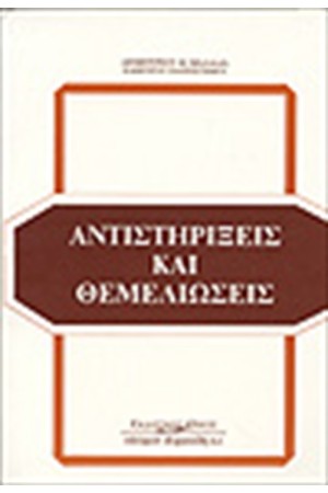 ΑΝΤΙΣΤΗΡΙΞΕΙΣ ΚΑΙ ΘΕΜΕΛΙΩΣΕΙΣ