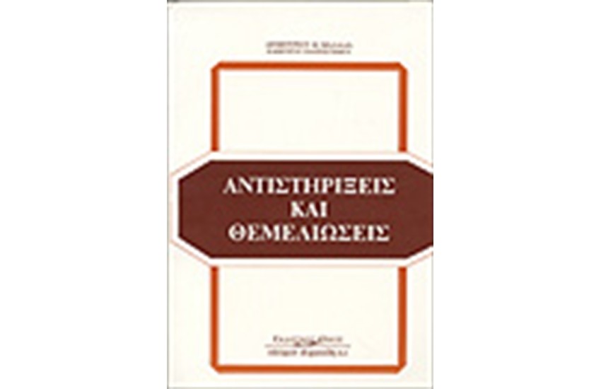 ΑΝΤΙΣΤΗΡΙΞΕΙΣ ΚΑΙ ΘΕΜΕΛΙΩΣΕΙΣ