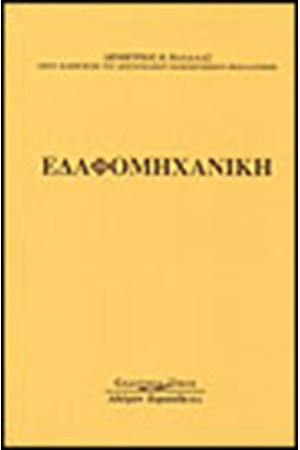ΕΔΑΦΟΜΗΧΑΝΙΚΗ
