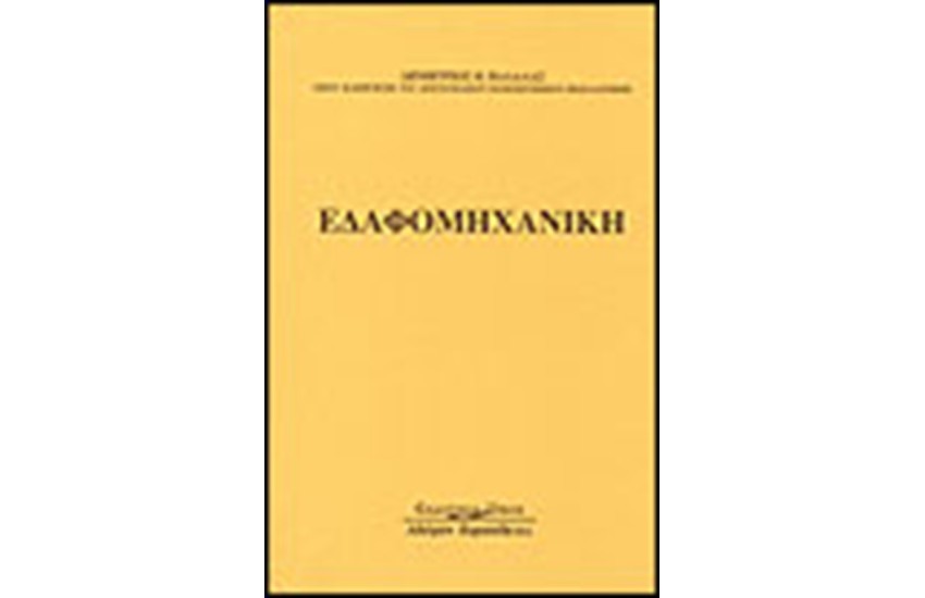 ΕΔΑΦΟΜΗΧΑΝΙΚΗ