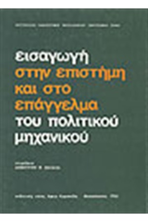 ΕΙΣΑΓΩΓΗ ΣΤΗΝ ΕΠΙΣΤΗΜΗ ΚΑΙ ΤΟ ΕΠΑΓΓΕΛΜΑ ΤΟΥ ΠΟΛΙΤΙΚΟΥ ΜΗΧΑΝΙΚΟΥ