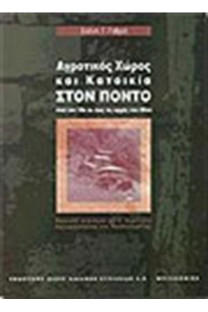 ΑΓΡΟΤΙΚΟΣ ΧΩΡΟΣ ΚΑΙ ΚΑΤΟΙΚΙΑ ΣΤΟΝ ΠΟΝΤΟ