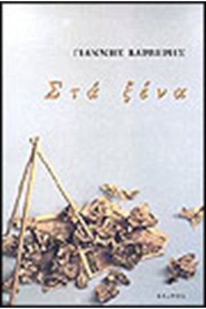 ΣΤΑ ΞΕΝΑ