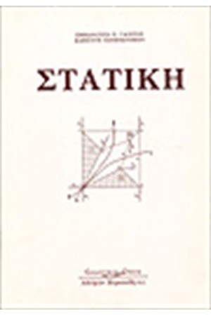 ΣΤΑΤΙΚΗ ΣΤΑΤΙΚΗ