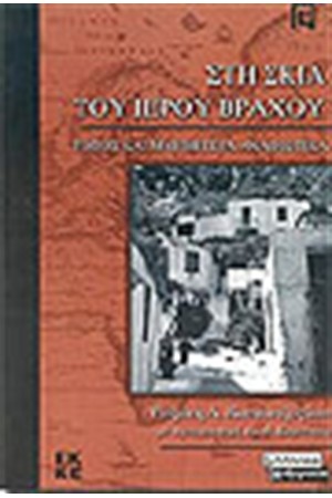 ΣΤΗ ΣΚΙΑ ΤΟΥ ΙΕΡΟΥ ΒΡΑΧΟΥ