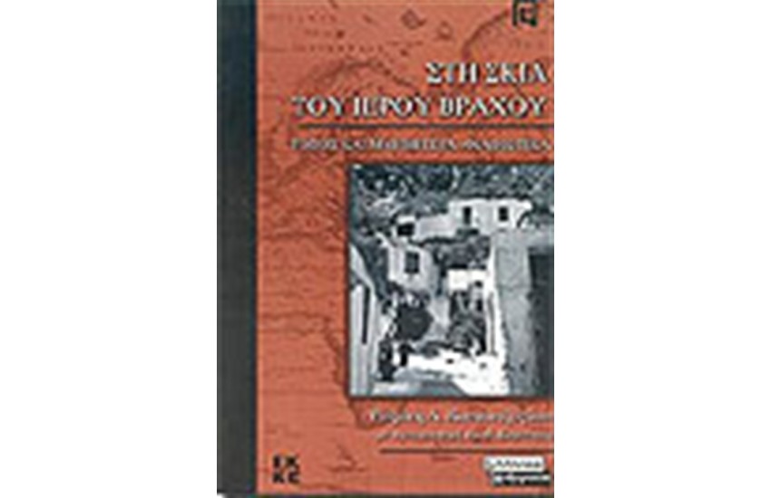 ΣΤΗ ΣΚΙΑ ΤΟΥ ΙΕΡΟΥ ΒΡΑΧΟΥ