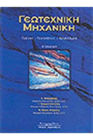 ΓΕΩΤΕΧΝΙΚΗ ΜΗΧΑΝΙΚΗ