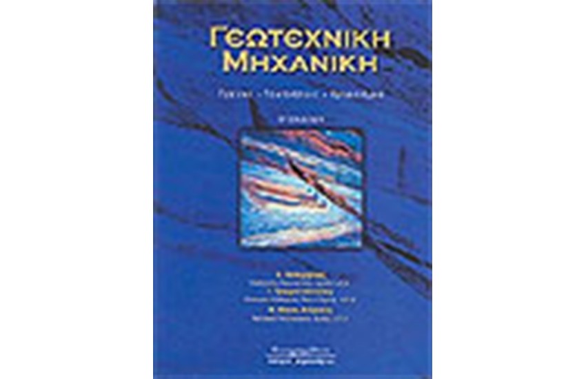 ΓΕΩΤΕΧΝΙΚΗ ΜΗΧΑΝΙΚΗ