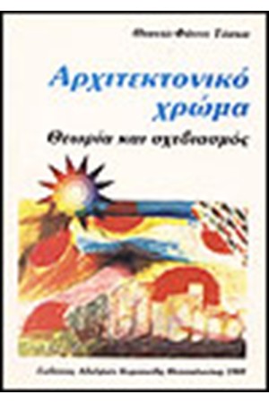 ΑΡΧΙΤΕΚΤΟΝΙΚΟ ΧΡΩΜΑ