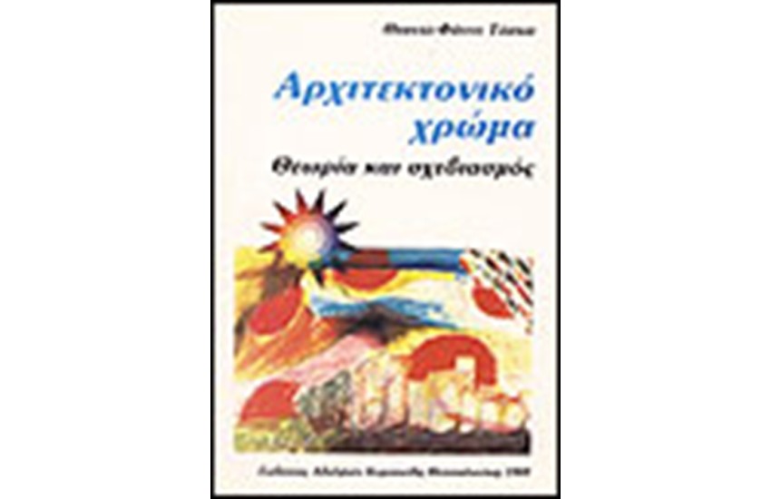 ΑΡΧΙΤΕΚΤΟΝΙΚΟ ΧΡΩΜΑ
