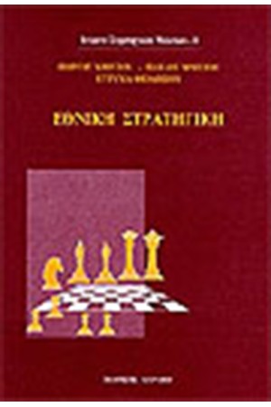 ΕΘΝΙΚΗ ΣΤΡΑΤΗΓΙΚΗ ΕΘΝΙΚΗ ΣΤΡΑΤΗΓΙΚΗ