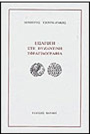 ΕΙΣΑΓΩΓΗ ΣΤΗΝ ΒΥΖΑΝΤΙΝΗ ΣΦΡΑΓΙΔΟΓΡΑΦΙΑ