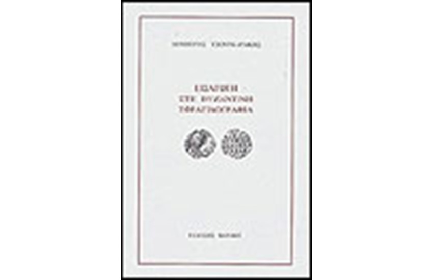 ΕΙΣΑΓΩΓΗ ΣΤΗΝ ΒΥΖΑΝΤΙΝΗ ΣΦΡΑΓΙΔΟΓΡΑΦΙΑ