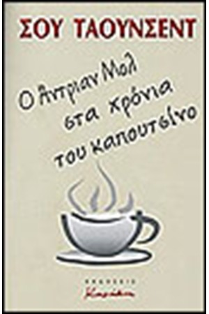 ΑΝΤΡΙΑΝ ΜΟΛ ΣΤΑ ΧΡΟΝΙΑ ΤΟΥ ΚΑΠΟΥΤΣΙΝΟΥ ΑΝΤΡΙΑΝ ΜΟΛ ΣΤΑ ΧΡΟΝΙΑ ΤΟΥ ΚΑΠΟΥΤΣΙΝΟΥ