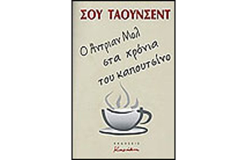 ΑΝΤΡΙΑΝ ΜΟΛ  ΣΤΑ ΧΡΟΝΙΑ ΤΟΥ ΚΑΠΟΥΤΣΙΝΟΥ