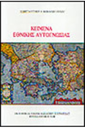 ΚΕΙΜΕΝΑ ΕΘΝΙΚΗΣ ΑΥΤΟΓΝΩΣΙΑΣ ΚΕΙΜΕΝΑ ΕΘΝΙΚΗΣ ΑΥΤΟΓΝΩΣΙΑΣ