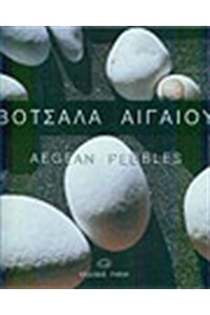 ΒΟΤΣΑΛΑ ΑΙΓΑΙΟΥ