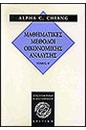 ΜΑΘΗΜΑΤΙΚΕΣ ΜΕΘΟΔΟΙ ΟΙΚΟΝΟΜΙΚΗΣ ΑΝΑΛΥΣΗΣ Τ. Β'