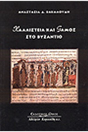 ΚΑΛΛΙΣΤΕΙΑ ΚΑΙ ΓΑΜΟΣ ΣΤΟ ΒΥΖΑΝΤΙΟ ΚΑΛΛΙΣΤΕΙΑ ΚΑΙ ΓΑΜΟΣ ΣΤΟ ΒΥΖΑΝΤΙΟ