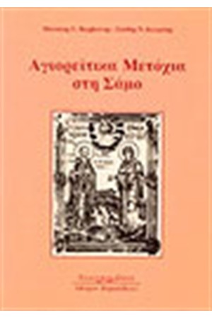 ΑΓΙΟΡΕΙΤΙΚΑ ΜΕΤΟΧΙΑ ΣΤΗ ΣΑΜΟ