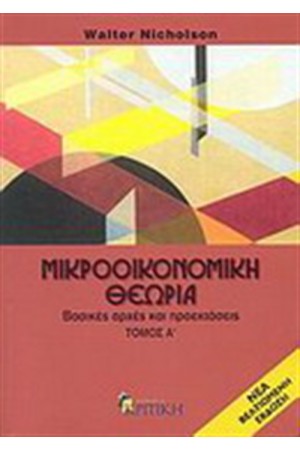 ΜΙΚΡΟΟΙΚΟΝΟΜΙΚΗ ΘΕΩΡΙΑ-ΒΑΣΙΚΕΣ ΑΡΧΕΣ ΚΑΙ ΠΡΟΕΚΤΑΣΕΙΣ Τ. Α' (ΝΕΑ ΕΚΔΟΣΗ)