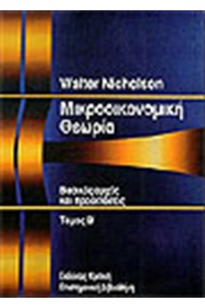 ΜΙΚΡΟΟΙΚΟΝΟΜΙΚΗ ΘΕΩΡΙΑ-ΒΑΣΙΚΕΣ ΑΡΧΕΣ ΚΑΙ ΠΡΟΕΚΤΑΣΕΙΣ Τ. Β'
