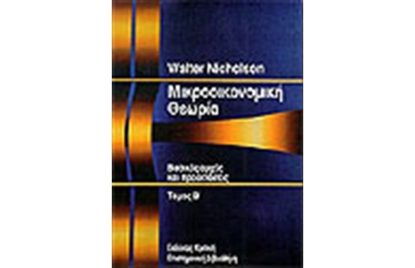 ΜΙΚΡΟΟΙΚΟΝΟΜΙΚΗ ΘΕΩΡΙΑ-ΒΑΣΙΚΕΣ ΑΡΧΕΣ ΚΑΙ ΠΡΟΕΚΤΑΣΕΙΣ Τ. Β'