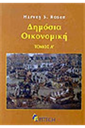 ΔΗΜΟΣΙΑ ΟΙΚΟΝΟΜΙΚΗ Τ. Α'