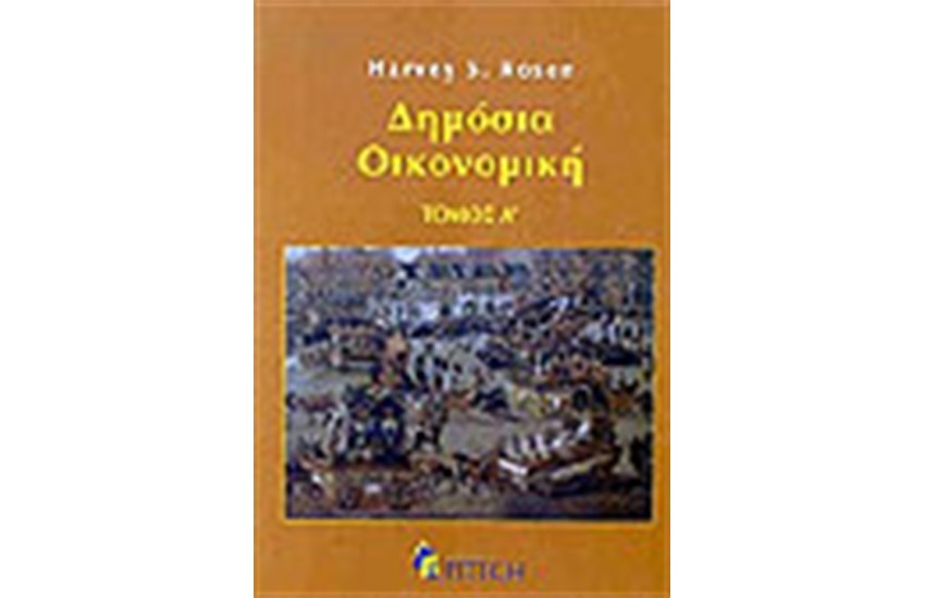 ΔΗΜΟΣΙΑ ΟΙΚΟΝΟΜΙΚΗ Τ. Α'