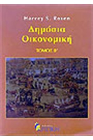ΔΗΜΟΣΙΑ ΟΙΚΟΝΟΜΙΚΗ Τ. Β'