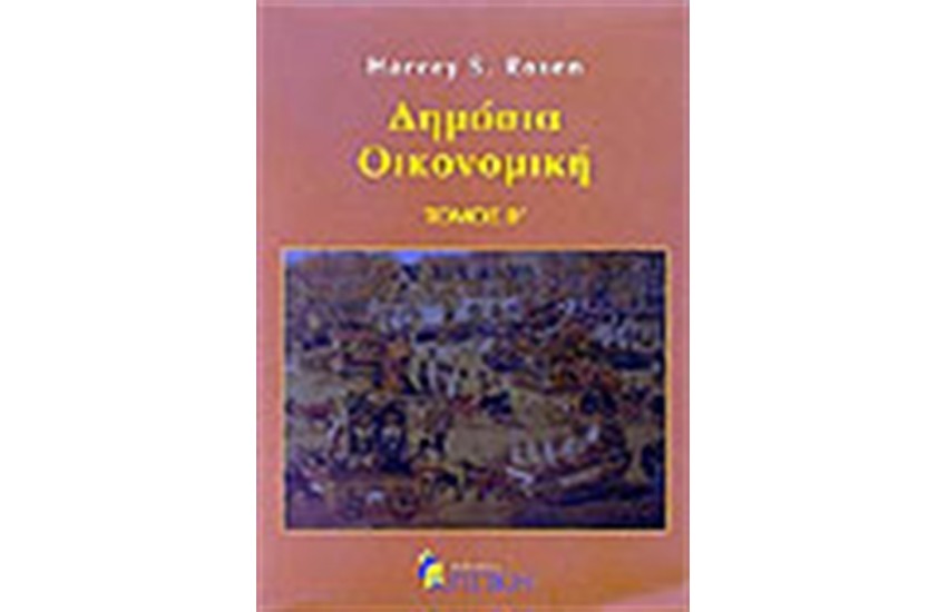 ΔΗΜΟΣΙΑ ΟΙΚΟΝΟΜΙΚΗ Τ. Β'