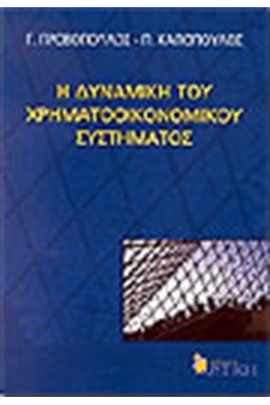 Η ΔΥΝΑΜΙΚΗ ΤΟΥ ΧΡΗΜΑΤΟΟΙΚΟΝΟΜΙΚΟΥ ΣΥΣΤΗΜΑΤΟΣ