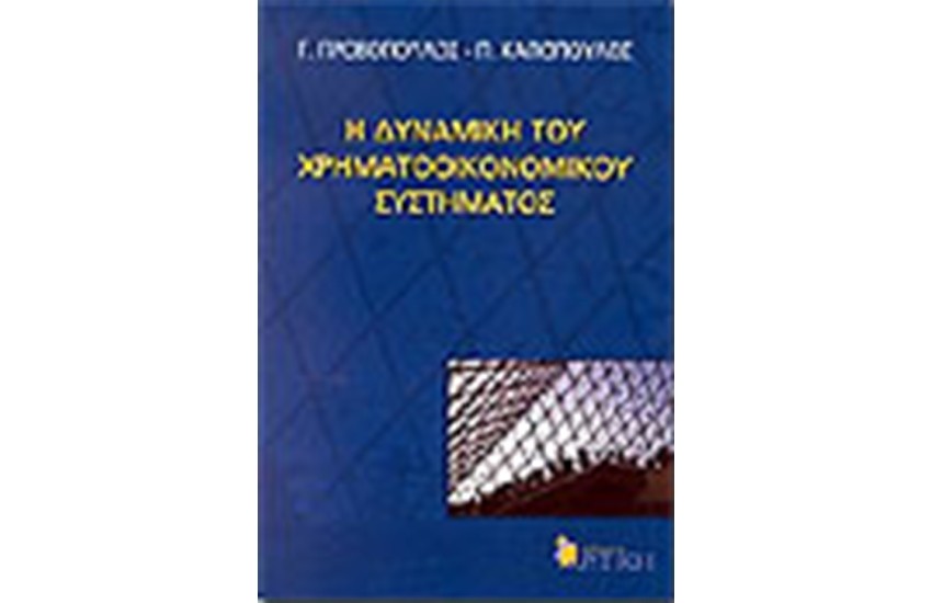 Η ΔΥΝΑΜΙΚΗ ΤΟΥ ΧΡΗΜΑΤΟΟΙΚΟΝΟΜΙΚΟΥ ΣΥΣΤΗΜΑΤΟΣ