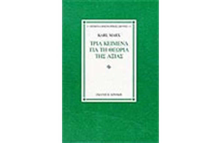 ΤΡΙΑ ΚΕΙΜΕΝΑ ΓΙΑ ΤΗ ΘΕΩΡΙΑ ΤΗΣ ΑΞΙΑΣ