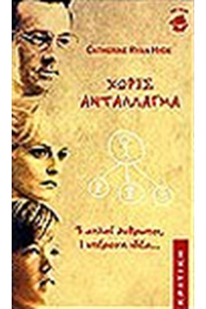 ΧΩΡΙΣ ΑΝΤΑΛΛΑΓΜΑ