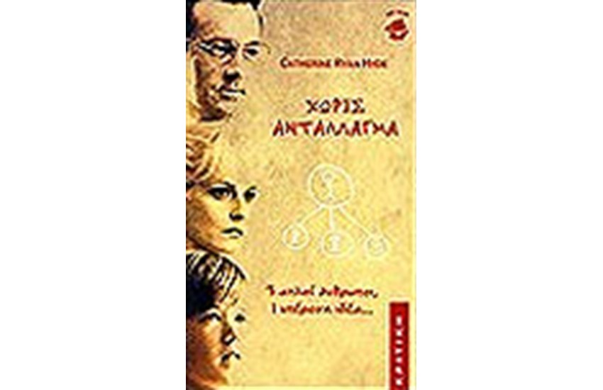 ΧΩΡΙΣ ΑΝΤΑΛΛΑΓΜΑ