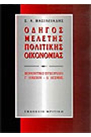 ΟΔΗΓΟΣ ΜΕΛΕΤΗΣ ΠΟΛΙΤΙΚΗΣ ΟΙΚΟΝΟΜΙΑΣ