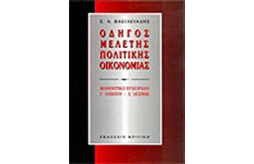 ΟΔΗΓΟΣ ΜΕΛΕΤΗΣ ΠΟΛΙΤΙΚΗΣ ΟΙΚΟΝΟΜΙΑΣ