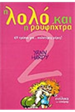 Η ΛΟΛΟ ΚΑΙ Η ΡΟΥΦΗΧΤΡΑ-69 ΤΡΟΠΟΙ ΓΙΑ ΚΑΛΥΤΕΡΕΣ ΜΕΡΕΣ Η ΛΟΛΟ ΚΑΙ Η ΡΟΥΦΗΧΤΡΑ-69 ΤΡΟΠΟΙ ΓΙΑ ΚΑΛΥΤΕΡΕΣ ΜΕΡΕΣ
