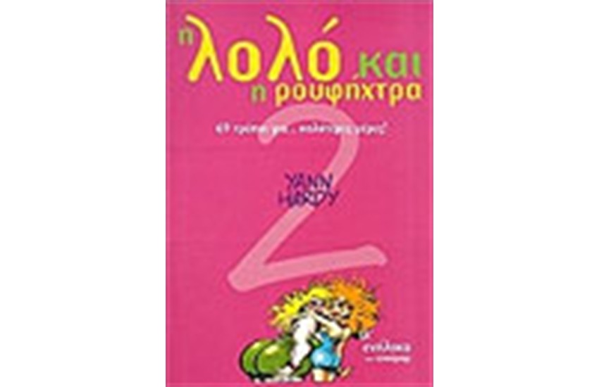 Η ΛΟΛΟ ΚΑΙ Η ΡΟΥΦΗΧΤΡΑ-69 ΤΡΟΠΟΙ ΓΙΑ ΚΑΛΥΤΕΡΕΣ ΜΕΡΕΣ