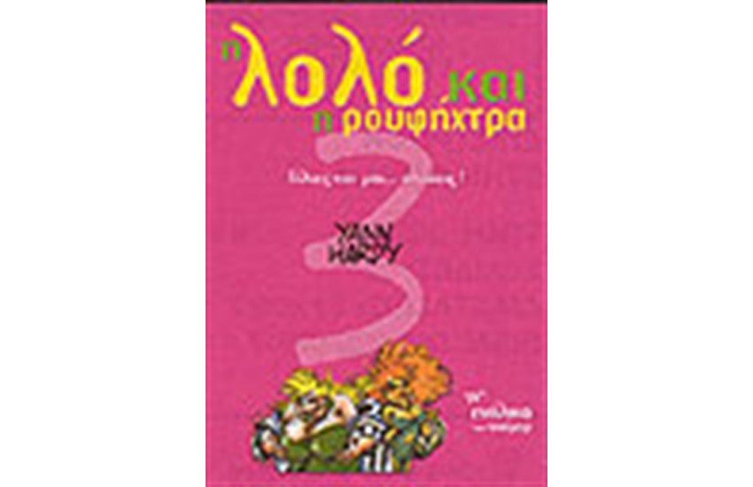 Η ΛΟΛΟ ΚΑΙ Η ΡΟΥΦΗΧΤΡΑ-ΧΙΛΙΕΣ ΚΑΙ ΜΙΑ ΣΤΑΣΕΙΣ