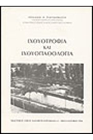 ΙΧΘΥΟΤΡΟΦΙΑ ΚΑΙ ΙΧΘΥΟΠΑΘΟΛΟΓΙΑ