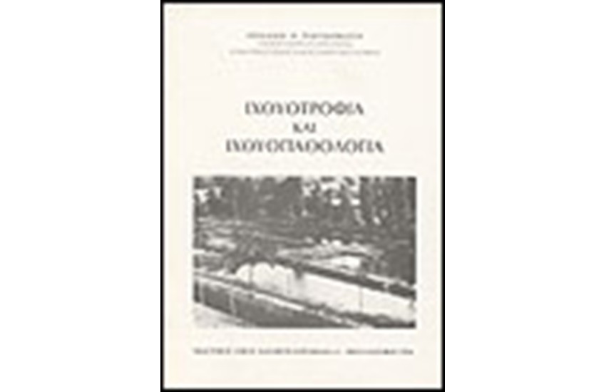 ΙΧΘΥΟΤΡΟΦΙΑ ΚΑΙ ΙΧΘΥΟΠΑΘΟΛΟΓΙΑ